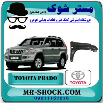 گلگیر جلو تویوتا پرادو 2005-2009 برند اصلی تویوتا جنیون با بهترین قیمت در فروشگاه مستر شوک (آقای کمک فنر) مرکز فروش کمک فنر KYB و قطعات یدکی خودرو
