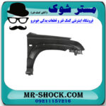 گلگیر جلو سمت راست تویوتا پرادو 2005-2007 برند اصلی تویوتا جنیون