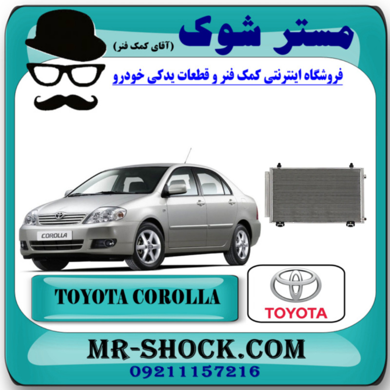 OEM=88450-12230-(12230)-1 رادیاتور کولر تویوتا کرولا 2005-2007 برند اصلی تویوتا جنیون در فروشگاه مستر شوک (آقای کمک فنر) مرکز فروش کمک فنر KYB و قطعات یدکی خودرو