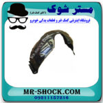 شلگیر جلو سمت راست تویوتا اریون 2008-2011 برند ساخت تایوان در فروشگاه مستر شوک