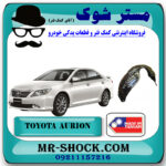شلگیر جلو تویوتا اریون 2008-2011 برند ساخت تایوان با بهترین قیمت در فروشگاه مستر شوک (آقای کمک فنر) مرکز فروش تخصصی کمک فنر KYB و قطعات یدکی خودرو