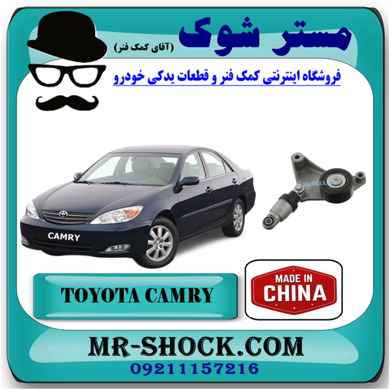 CAMRY 2005 CHINA=16620-28011-81 سفت کن تسمه دینام تویوتا کمری 4 سیلندر 2005-2006 برند ساخت چین با بهترین قیمت در فروشگاه آقای کمک فنر (مستر شوک) مرکز فروش کمک فنر KYB و قطعات یدکی خودرو