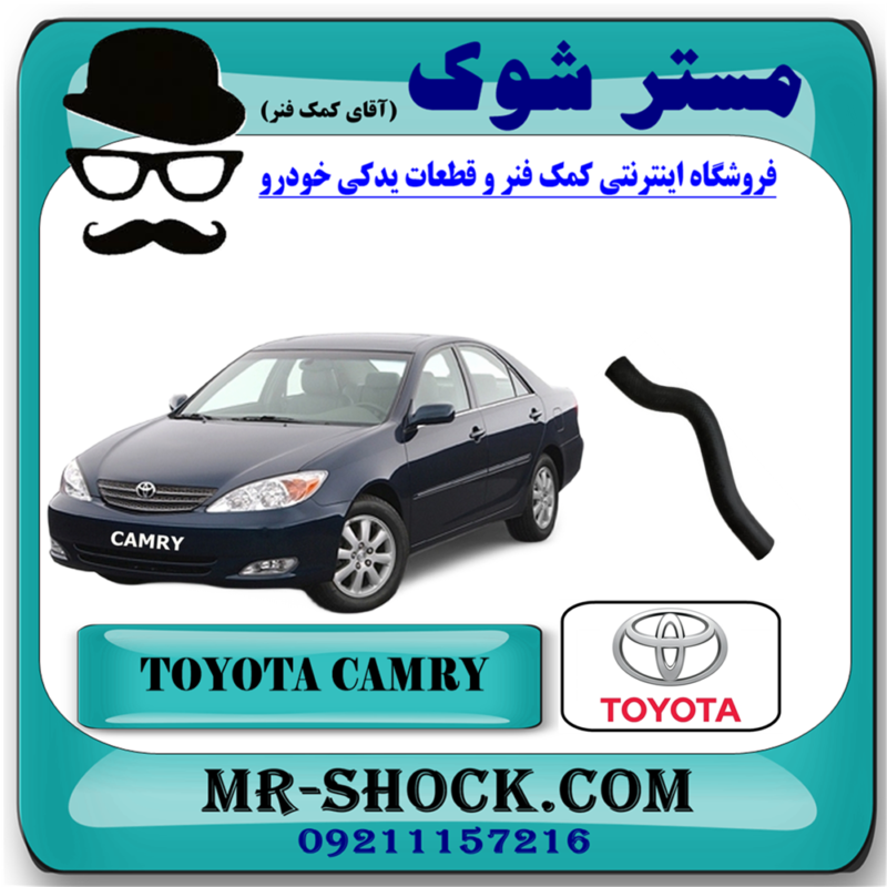CAMRY 2005 OEM=16571-0H080-71 شیلنگ پایین رادیاتور تویوتا کمری 2005-2006 سیستم 4 سیلندر برند اصلی تویوتا جنیون با بهترین قیمت در فروشگاه آقای کمک فنر (مستر شوک) مرکز فروش کمک فنر KYB و قطعات یدکی خودرو
