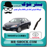 شیلنگ بالا رادیاتور تویوتا کمری گرند 6 سیلندر 2005-2006 برند اصلی تویوتا جنیون با بهترین قیمت در فروشگاه آقای کمک فنر (مستر شوک) مرکز فروش کمک فنر KYB و قطعات یدکی خودرو
