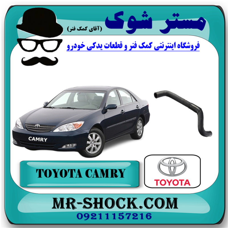 CAMRY 2005 OEM=16572-0H070-71 شیلنگ بالا رادیاتور تویوتا کمری 2005-2006 سیستم 4 سیلندر برند اصلی تویوتا جنیون با بهترین قیمت در فروشگاه آقای کمک فنر (مستر شوک) مرکز فروش کمک فنر KYB و قطعات یدکی خودرو