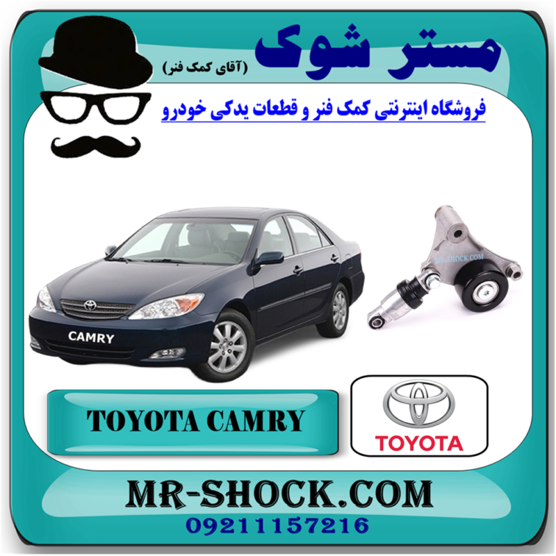 CAMRY 2005 OEM=16620-28011-71 سفت کن تسمه دینام تویوتا کمری 4 سیلندر 2005-2006 برند اصلی تویوتا جنیون با بهترین قیمت در فروشگاه آقای کمک فنر (مستر شوک) مرکز فروش کمک فنر KYB و قطعات یدکی خودرو