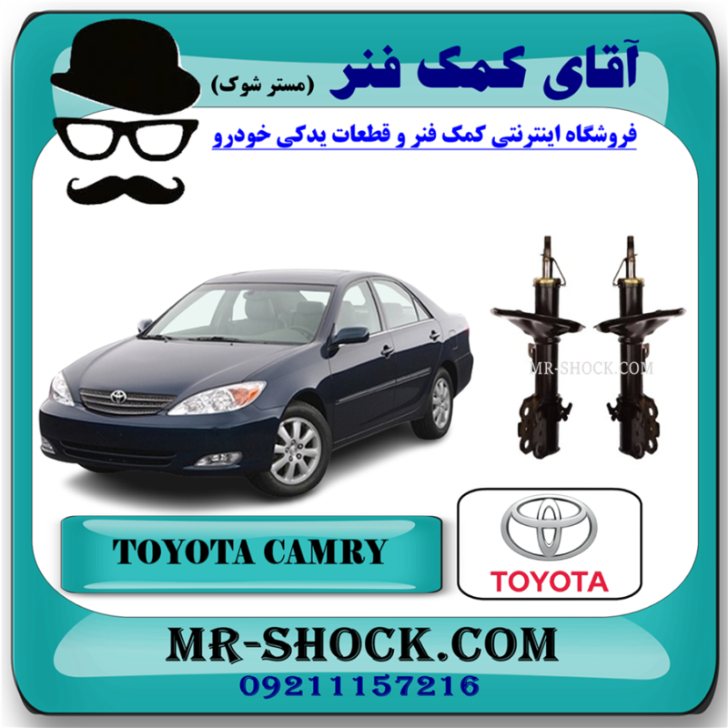 CAMRY 2005 OEM=48510-09M20-71 کمک فنر جلو تویوتا کمری 2005-2006 برند اصلی تویوتا جنیون با تضمین اصالت و بهترین قیمت در فروشگاه آقای کمک فنر (مستر شوک) مرکز فروش تخصصی کمک فنر KYB و قطعات یدکی خودرو