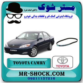 تسمه دینام تویوتا کمری گرند 6 سیلندر مدل 2006-2005 برند اصلی تویوتا جنیون با بهترین قیمت در فروشگاه آقای کمک فنر (مستر شوک) مرکز فروش کمک فنر KYB و قطعات یدکی خودرو