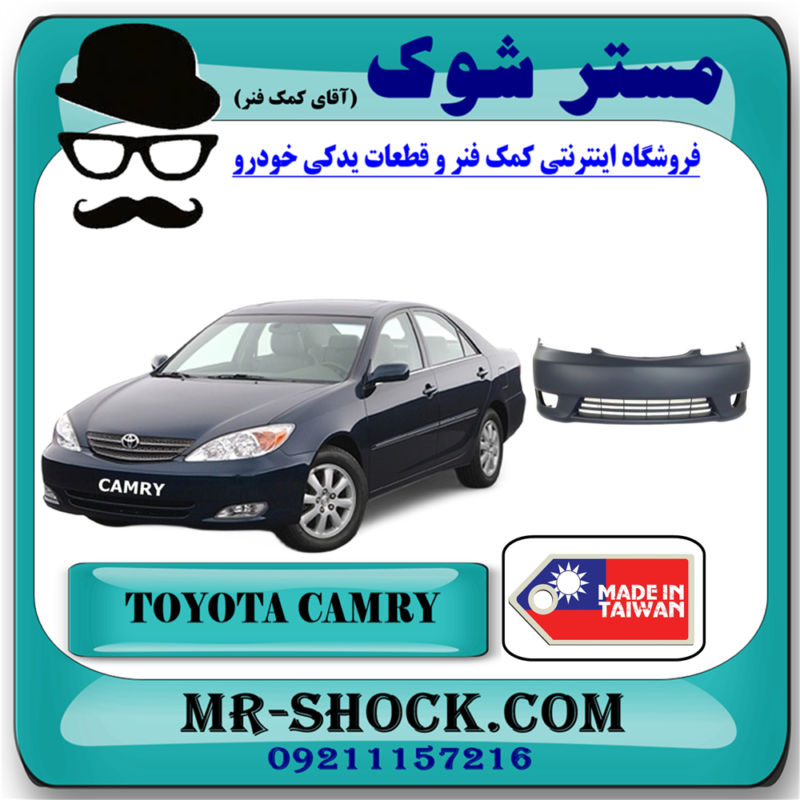CAMRY 2005 TAIWAN=52119-YC120-71 سپر جلو تویوتا کمری 2005-2006 برند ساخت تایوان با بهترین قیمت در فروشگاه آقای کمک فنر (مستر شوک) مرکز فروش تخصصی کمک فنر KYB و قطعات یدکی خودرو
