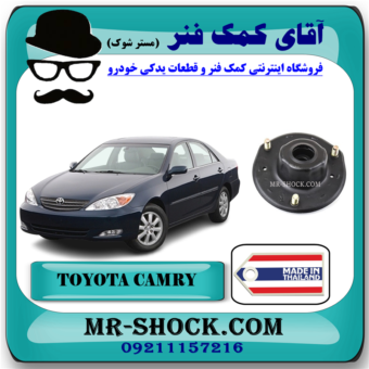 توپی سر کمک فنر جلو تویوتا کمری 2006-2005 برند ساخت تایلند/تایوان با بهترین قیمت در فروشگاه آقای کمک فنر (مستر شوک) مرکز فروش تخصصی کمک فنر KYB و قطعات یدکی خودرو