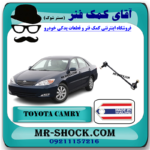 میل موجگیر عقب تویوتا کمری 2005-2006 (سیبک موجگیر) برند ساخت تایلند با بهترین قیمت در فروشگاه آقای کمک فنر  (مستر شوک) مرکز فروش کمک فنر KYB و قطعات یدکی خودرو