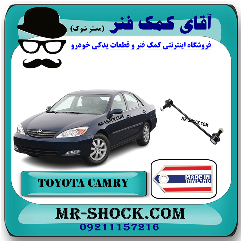 CAMRY 2005 THAILAND=48830-33010-31 میل موجگیر عقب تویوتا کمری 2005-2006 (سیبک موجگیر) برند ساخت تایلند با بهترین قیمت در فروشگاه آقای کمک فنر (مستر شوک) مرکز فروش کمک فنر KYB و قطعات یدکی خودرو