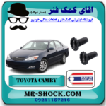 گردگیر کمک فنر جلو تویوتا کمری 2005-2006 برند ساخت تایلند/چین با بهترین قیمت و کیفیت در فروشگاه آقای کمک فنر (مستر شوک) مرکز فروش تخصصی کمک فنر KYB و قطعات یدکی خودرو