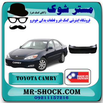 سپر عقب تویوتا کمری 2005-2006 برند ساخت تایوان با بهترین قیمت در فروشگاه آقای کمک فنر (مستر شوک) مرکز فروش تخصصی کمک فنر KYB و قطعات یدکی خودرو