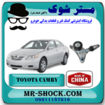سفت کن تسمه دینام تویوتا کمری 2007-2010 برند ساخت چین با بهترین قیمت در فروشگاه آقای کمک فنر (مستر شوک) مرکز فروش کمک فنر KYB و قطعات یدکی خودرو