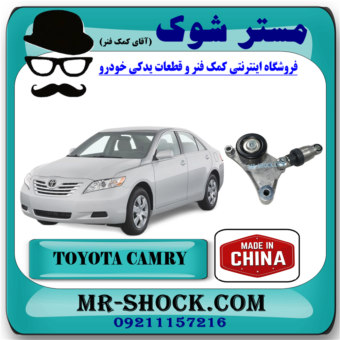 سفت کن تسمه دینام تویوتا کمری 2007-2010 برند ساخت چین با بهترین قیمت در فروشگاه آقای کمک فنر (مستر شوک) مرکز فروش کمک فنر KYB و قطعات یدکی خودرو
