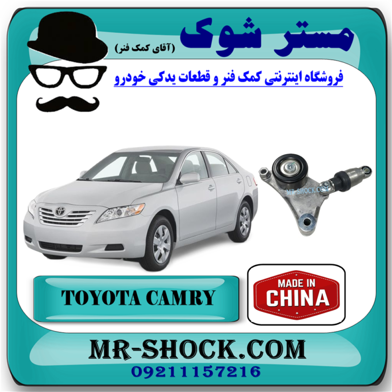 سفت کن تسمه دینام تویوتا کمری 2007-2010 برند ساخت چین با بهترین قیمت در فروشگاه آقای کمک فنر (مستر شوک) مرکز فروش کمک فنر KYB و قطعات یدکی خودرو
