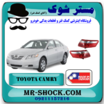چراغ خطر گلگیر عقب تویوتا کمری 2007-2009 برند دپو DEPO تایوان با تضمین اصالت و بهترین قیمت در فروشگاه آقای کمک فنر مرکز فروش تخصصی کمک فنر KYB و قطعات یدکی خودرو