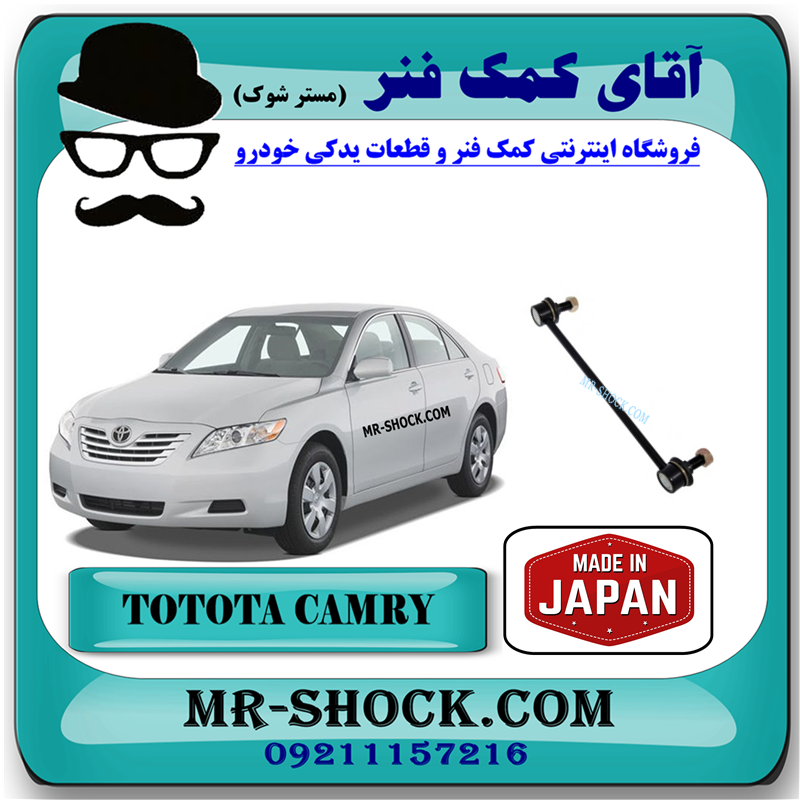 CAMRY 2007 JAPAN=48820-33070-31 میل موجگیر جلو تویوتا کمری 2007-2010 برند ساخت ژاپن با بهترین قیمت در فروشگاه آقای کمک فنر (مستر شوک) مرکز فروش کمک فنر KYB و قطعات یدکی خودرو