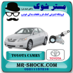 سفت کن تسمه دینام تویوتا کمری 2007-2010 برند اصلی تویوتا جنیون با بهترین قیمت در فروشگاه آقای کمک فنر (مستر شوک) مرکز فروش کمک فنر KYB و قطعات یدکی خودرو