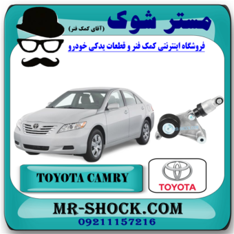 سفت کن تسمه دینام تویوتا کمری 2007-2010 برند اصلی تویوتا جنیون با بهترین قیمت در فروشگاه آقای کمک فنر (مستر شوک) مرکز فروش کمک فنر KYB و قطعات یدکی خودرو