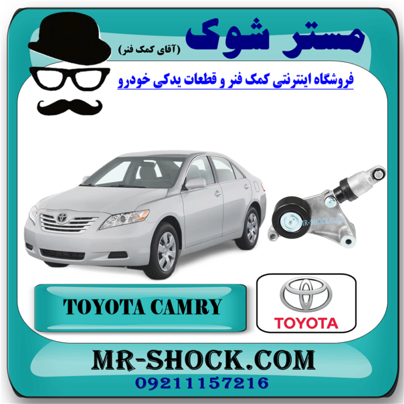 سفت کن تسمه دینام تویوتا کمری 2007-2010 برند اصلی تویوتا جنیون با بهترین قیمت در فروشگاه آقای کمک فنر (مستر شوک) مرکز فروش کمک فنر KYB و قطعات یدکی خودرو
