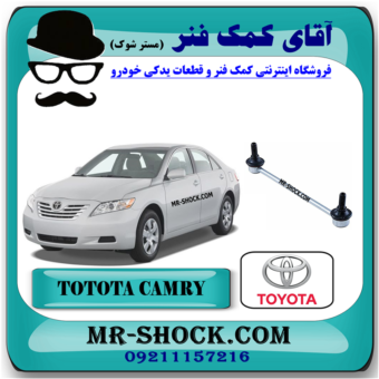 میل موجگیر جلو تویوتا کمری 2007-2010 برند اصلی تویوتا جنیون (سیبک موجگیر) با بهترین قیمت در فروشگاه آقای کمک فنر (مستر شوک) مرکز فروش کمک فنر KYB و قطعات یدکی خودرو