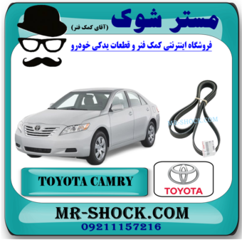 تسمه دینام تویوتا کمری 2007-2010 برند اصلی تویوتا جنیون با بهترین قیمت در فروشگاه آقای کمک فنر (مستر شوک) مرکز فروش تخصصی کمک فنر KYB و قطعات یدکی خودرو