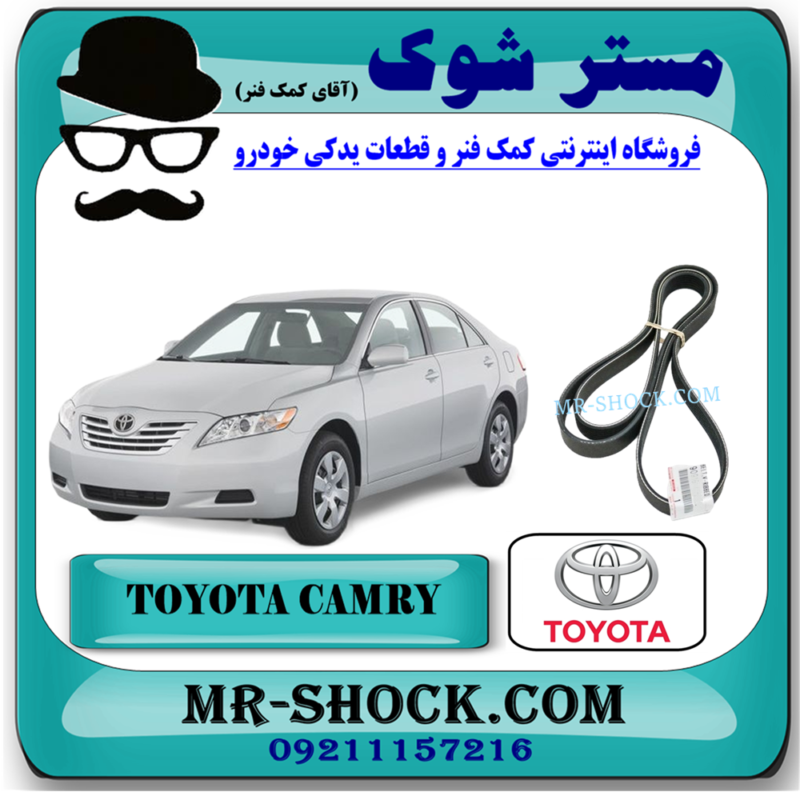 CAMRY 2007 OEM=90916-02652-71 تسمه دینام تویوتا کمری 2007-2010 برند اصلی تویوتا جنیون با بهترین قیمت در فروشگاه آقای کمک فنر (مستر شوک) مرکز فروش تخصصی کمک فنر KYB و قطعات یدکی خودرو