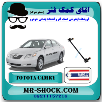 میل موجگیر جلو تویوتا کمری 2007-2010 برند ساخت تایلند با بهترین قیمت در فروشگاه آقای کمک فنر (مستر شوک) مرکز فروش کمک فنر KYB و قطعات یدکی خودرو