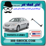 میل موجگیر عقب تویوتا کمری 2007-2010 برند ساخت تایلند با بهترین قیمت در فروشگاه آقای کمک فنر (مستر شوک) مرکز فروش کمک فنر KYB و قطعات یدکی خودرو