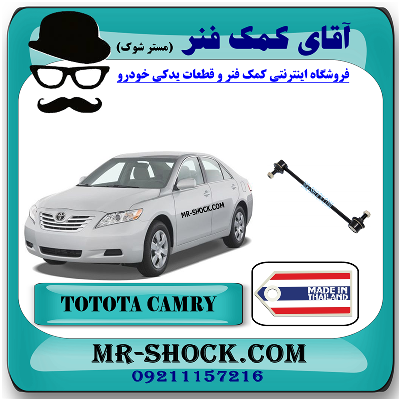 CAMRY 2007 THAILAND=48830-33040-31 میل موجگیر عقب تویوتا کمری 2007-2010 برند ساخت تایلند با بهترین قیمت در فروشگاه آقای کمک فنر (مستر شوک) مرکز فروش کمک فنر KYB و قطعات یدکی خودرو