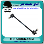 میل موجگیر عقب تویوتا کمری 2007-2010 برند ساخت تایلند با بهترین قیمت در فروشگاه آقای کمک فنر (مستر شوک) مرکز فروش کمک فنر KYB و قطعات یدکی خودرو