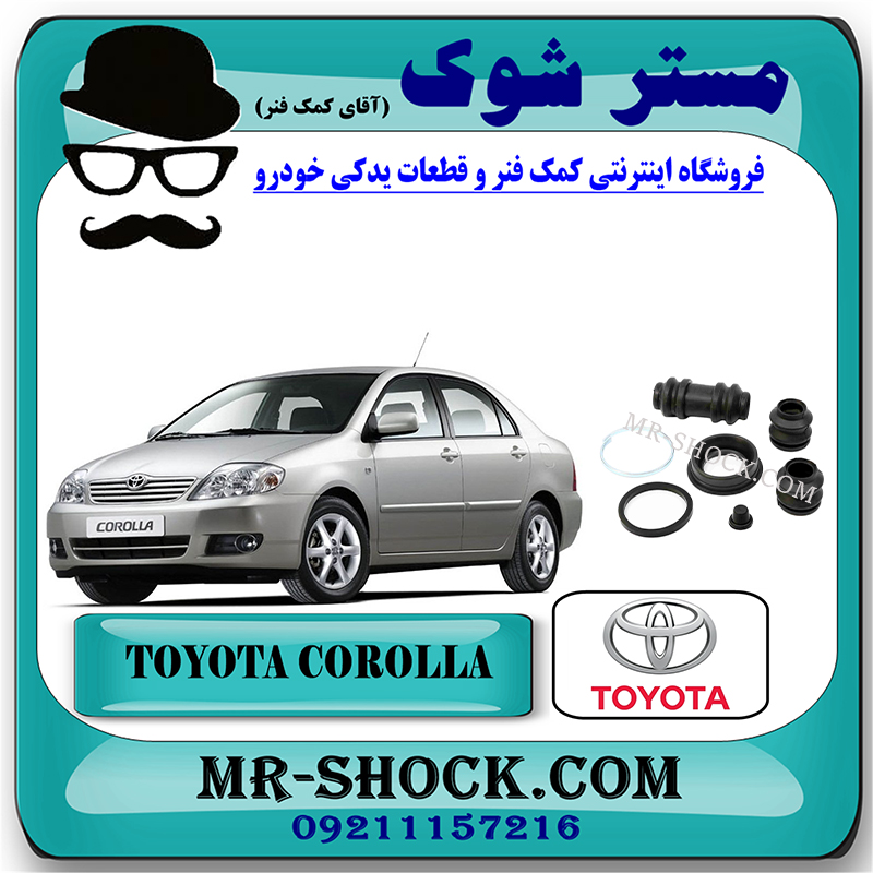 COROLLA 2005 OEM=04479-52030-2 لوازم پمپ ترمز چرخ عقب تویوتا کرولا 2005-2007 برند اصلی تویوتا جنیون با بهترین قیمت در فروشگاه مستر شوک ( آقای کمک فنر ) مرکز فروش تخصصی کمک فنر KYB و قطعات یدکی خودرو
