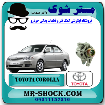دینام تویوتا کرولا 2005-2007 برند اصلی تویوتا جنیون با بهترین قیمت در فروشگاه مستر شوک (آقای کمک فنر) مرکز فروش کمک فنر KYB و قطعات یدکی خودرو