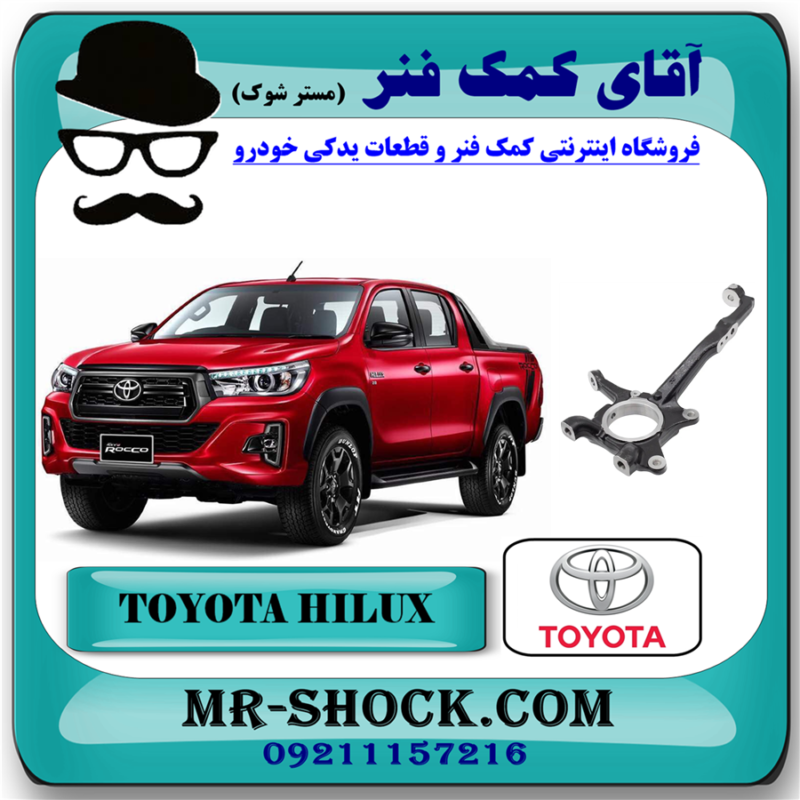 HILUX 2016 OEM=43211-KK010-71 سگدست جلو تویوتا هایلوکس 2016-2020 برند اصلی تویوتا جنیون با بهترین قیمت در فروشگاه مستر شوک (آقای کمک فنر) مرکز فروش کمک فنر KYB و قطعات یدکی خودرو