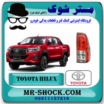چراغ خطر تویوتا هایلوکس 2016-2020 برند اصلی تویوتا جنیون با بهترین قیمت در فروشگاه آقای کمک فنر (مستر شوک) مرکز فروش کمک فنر KYB و قطعات یدکی خودرو