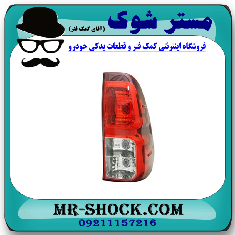 چراغ خطر سمت راست تویوتا هایلوکس 2016-2019 برند اصلی تویوتا جنیون در فروشگاه آقای کمک فنر