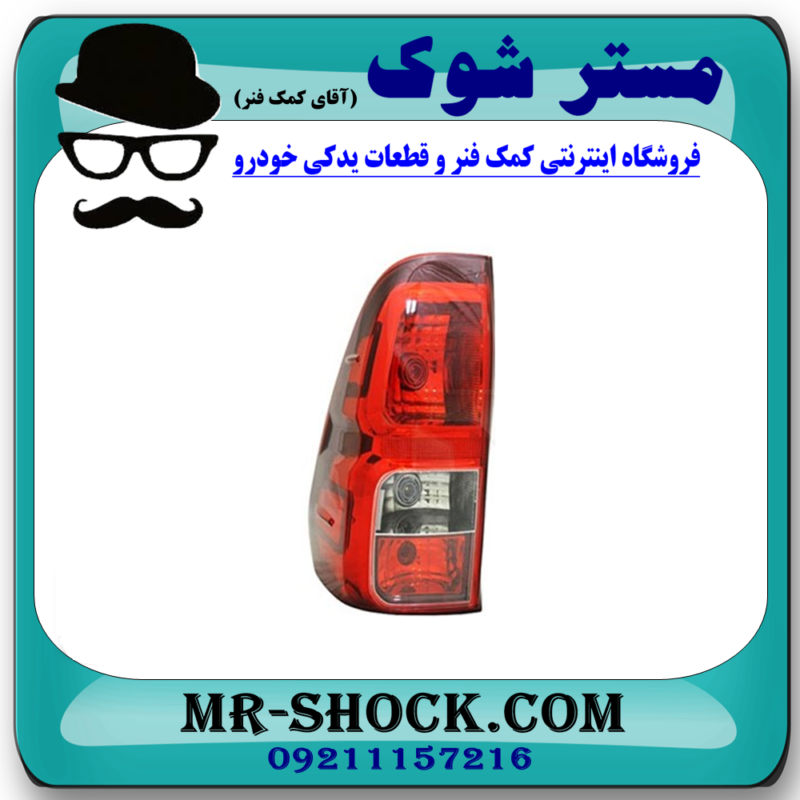 چراغ خطر سمت چپ تویوتا هایلوکس 2016-2019 برند اصلی تویوتا جنیون در فروشگاه آقای کمک فنر
