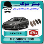 لنت ترمز جلو میتسوبیشی لنسر 2014-2018 برند ساخت ژاپن با بهترین قیمت در فروشگاه مستر شوک (آقای کمک فنر) مرکز فروش کمک فنر KYB و قطعات یدکی خودرو