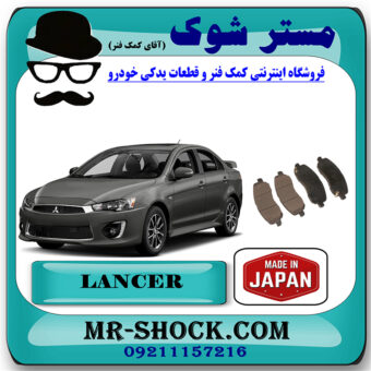 لنت ترمز جلو میتسوبیشی لنسر 2014-2018 برند ساخت ژاپن با بهترین قیمت در فروشگاه مستر شوک (آقای کمک فنر) مرکز فروش کمک فنر KYB و قطعات یدکی خودرو