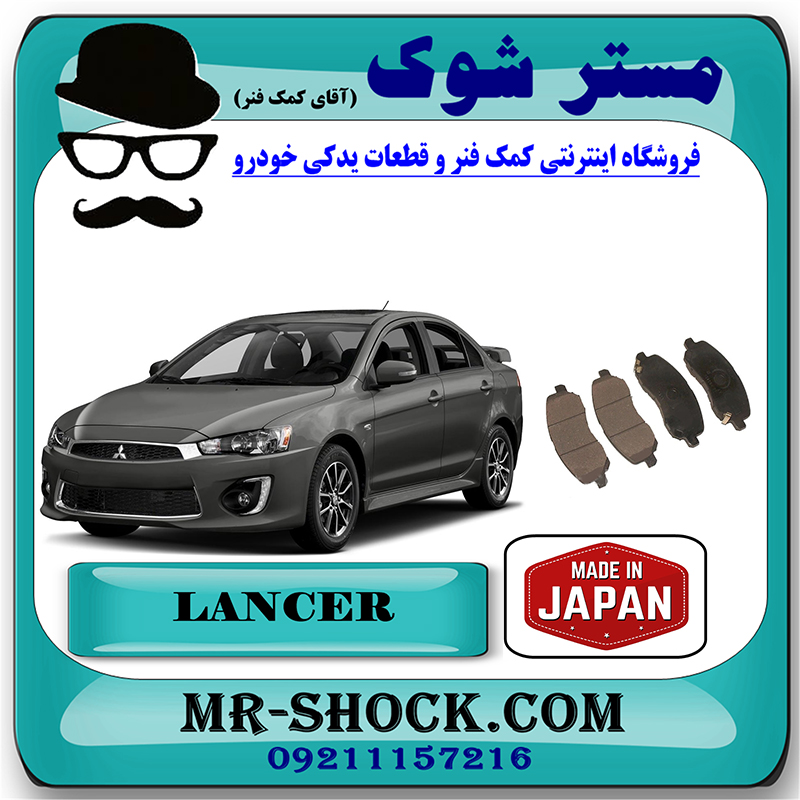 LANCER 2014 JAPAN-=4605A491-1 لنت ترمز جلو میتسوبیشی لنسر 2014-2018 برند ساخت ژاپن با بهترین قیمت در فروشگاه مستر شوک (آقای کمک فنر) مرکز فروش کمک فنر KYB و قطعات یدکی خودرو