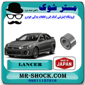 بلبرینگ چرخ جلو میتسوبیشی لنسر 2014-20186 برند ساخت ژاپن با بهترین قیمت در فروشگاه مستر شوک (آقای کمک فنر) مرکز فروش کمک فنر KYB و قطعات یدکی خودرو