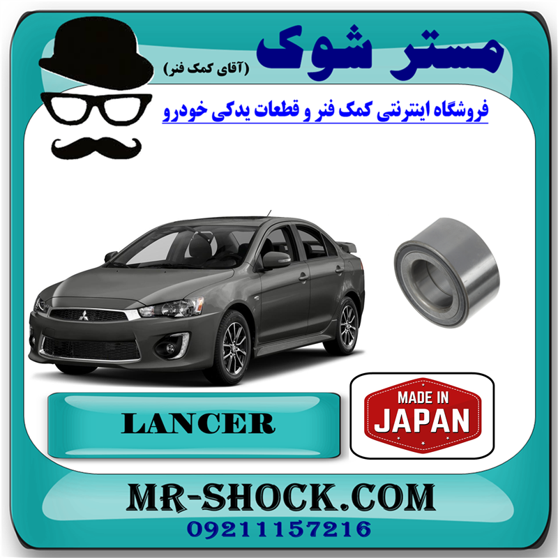 LANCER 2014 JAPAN=40210W010P-71 بلبرینگ چرخ جلو میتسوبیشی لنسر 2014-20186 برند ساخت ژاپن با بهترین قیمت در فروشگاه مستر شوک (آقای کمک فنر) مرکز فروش کمک فنر KYB و قطعات یدکی خودرو