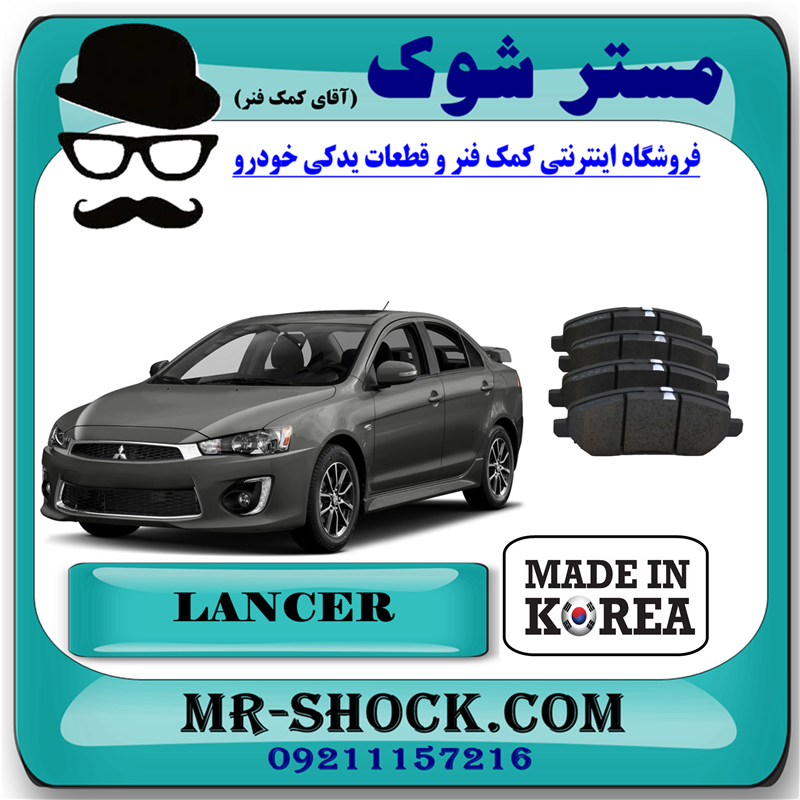 LANCER 2014 KOREA=4605A261-71 لنت ترمز جلو میتسوبیشی لنسر 2014-2018 برند ساخت کره جنوبی با بهترین قیمت در فروشگاه مستر شوک (آقای کمک فنر) مرکز فروش کمک فنر KYB و قطعات یدکی خودرو