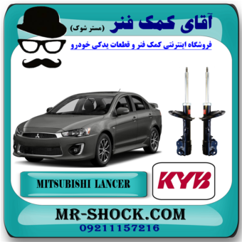 کمک فنر جلو میتسوبیشی لنسر 2014-2016 موتور 1600 برند KYB ژاپن با بهترین قیمت در فروشگاه مستر شوک (آقای کمک فنر) مرکز فروش کمک فنر KYB و قطعات یدکی خودرو