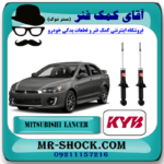 کمک فنر عقب میتسوبیشی لنسر 2014-2016 موتور 1600 برند KYB ژاپن با بهترین قیمت در فروشگاه مستر شوک (آقای کمک فنر) مرکز فروش کمک فنر KYB و قطعات یدکی خودرو