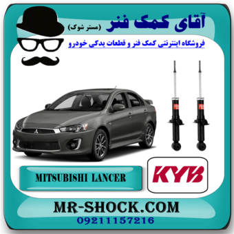 کمک فنر عقب میتسوبیشی لنسر 2014-2016 موتور 1600 برند KYB ژاپن با بهترین قیمت در فروشگاه مستر شوک (آقای کمک فنر) مرکز فروش کمک فنر KYB و قطعات یدکی خودرو