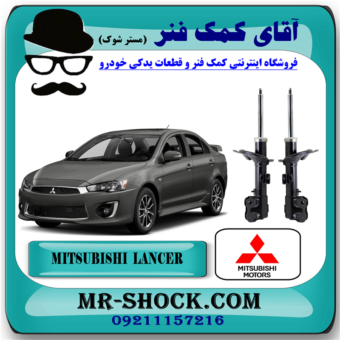 کمک فنر جلو میتسوبیشی لنسر 2014-2016 موتور 1600 برند اصلی میتسوبیشی موتور با بهترین قیمت در فروشگاه مستر شوک (آقای کمک فنر) مرکز فروش کمک فنر KYB و قطعات یدکی خودرو