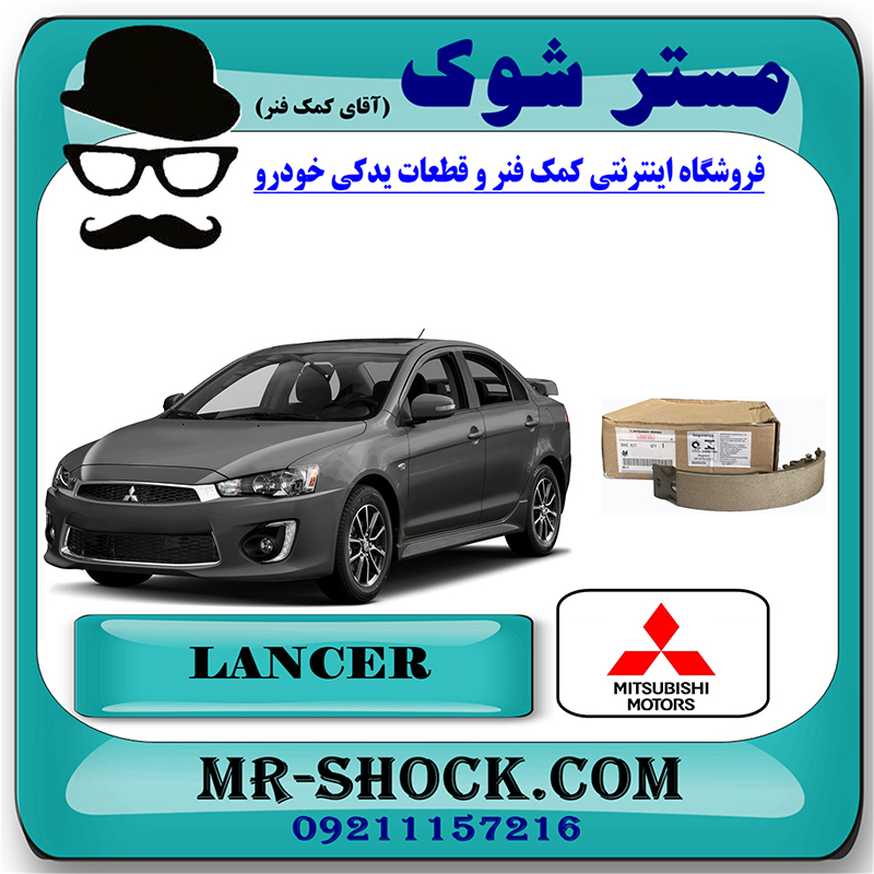 LANCER 2014 OEM=4600A028-1 لنت ترمز عقب میتسوبیشی لنسر 2014-2016 موتور 1600 برند اصلی میتسوبیشی موتور با بهترین قیمت در فروشگاه مستر شوک (آقای کمک فنر) مرکز فروش کمک فنر KYB و قطعات یدکی خودرو